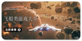 飞船类游戏大全