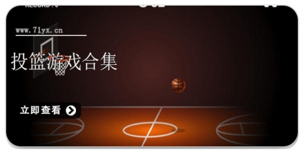 投篮游戏合集