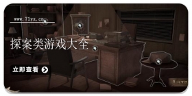探案类游戏大全