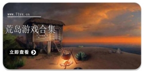 荒岛游戏合集