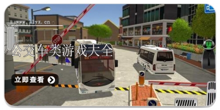 公交车题材游戏合集