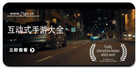 互动式电影游戏大全
