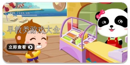 早教类游戏大全