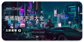 赛博朋克游戏合集