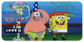 海绵宝宝游戏合集