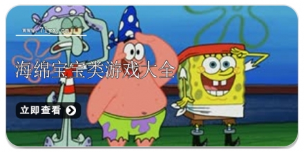海绵宝宝游戏合集