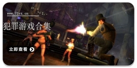 犯罪游戏合集