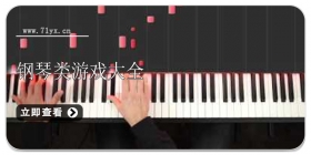 钢琴类游戏大全