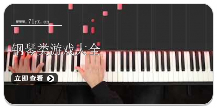 钢琴类游戏大全