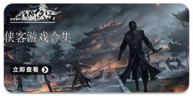 侠客游戏合集