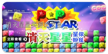消灭星星类游戏合集