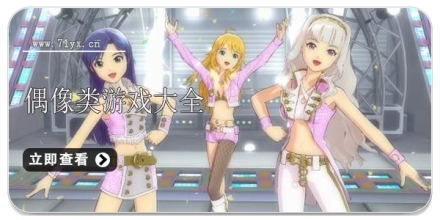 偶像类游戏合集
