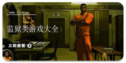 监狱类游戏大全