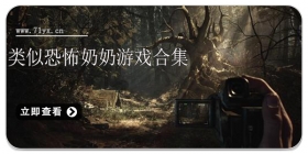 类似恐怖奶奶游戏合集