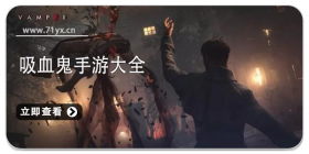 吸血鬼游戏合集