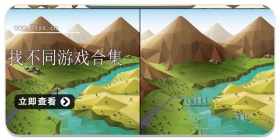 找不同游戏合集
