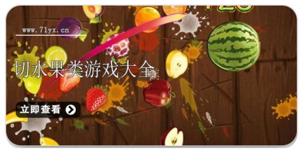 切水果类游戏大全