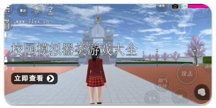 校园模拟器游戏合集