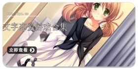 文字恋爱游戏合集