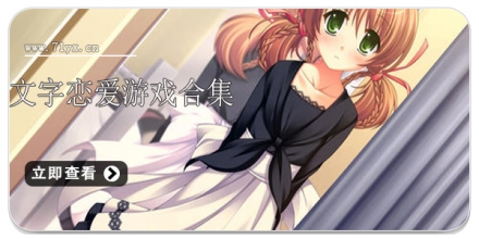 文字恋爱游戏合集