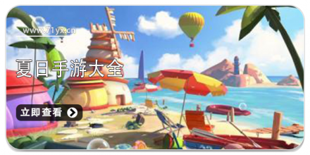 夏日类游戏大全
