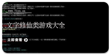 文字修仙类游戏合集