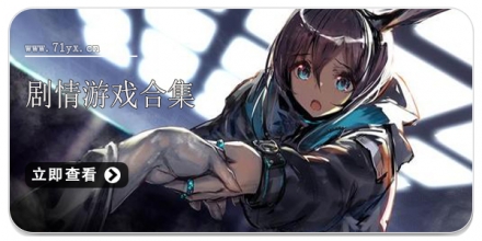 剧情游戏合集
