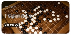下棋类游戏合集
