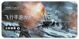 飞行类游戏大全