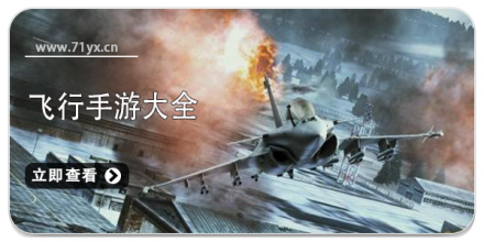 飞行类游戏大全