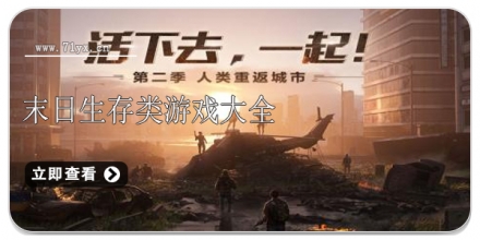 末日生存类手游大全
