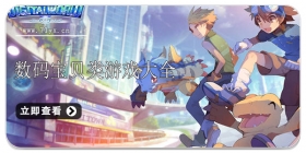 数码宝贝游戏合集