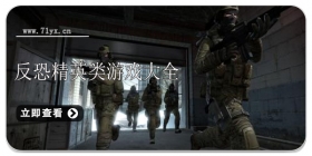 反恐精英游戏合集
