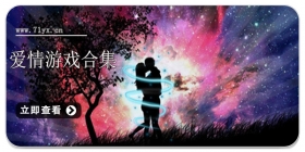 爱情游戏合集