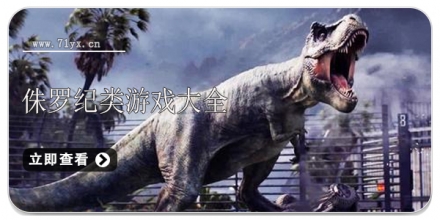 侏罗纪类游戏大全