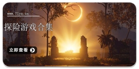 探险游戏合集