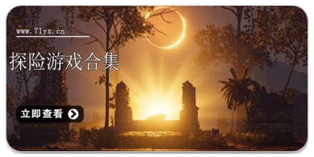 探险游戏合集
