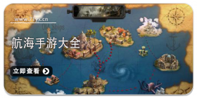 航海类游戏大全