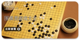 围棋类游戏合集