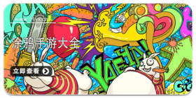 涂鸦类游戏大全