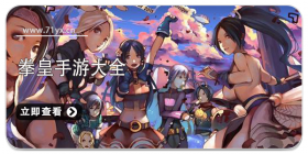 拳皇类游戏大全