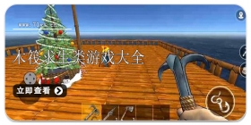 木筏求生类游戏大全