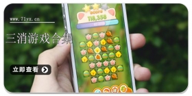 三消游戏合集