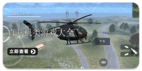 直升机类游戏大全
