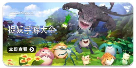 捉妖类游戏大全