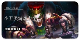 小丑类游戏合集