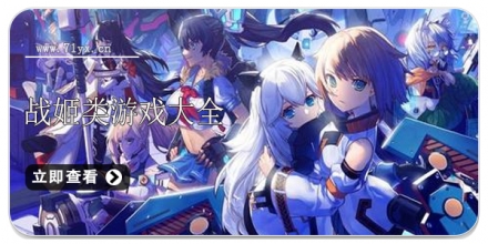 战姬类游戏合集