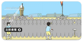 脑洞类游戏大全