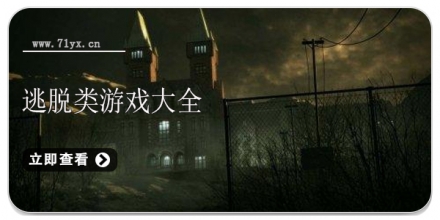 逃脱类游戏合集