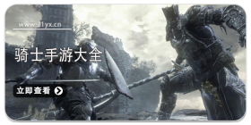 骑士类游戏大全